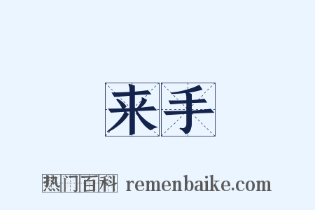 来手是什么意思的图片